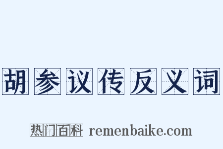 胡参议传反义词是什么意思的图片